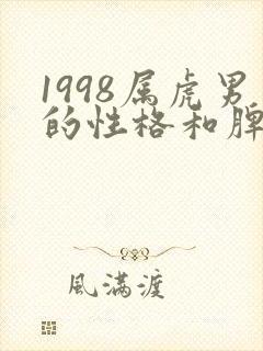 1998属虎男的性格和脾气