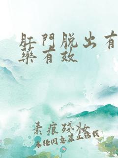 肛门脱出有什么药有效