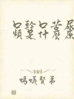 口干口苦尿多尿频是什么原因