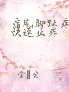 痛风脚趾疼怎么快速止疼