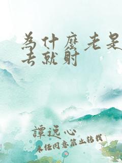 为什么老是一进去就射