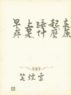 早上睡起来嗓子疼是什么原因