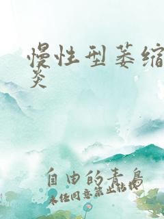 慢性型萎缩性胃炎