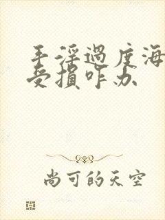 手淫过度海绵体受损咋办