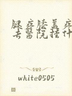 腿疼膝盖疼应该去医院挂什么科