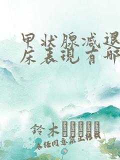 甲状腺减退的临床表现有哪些