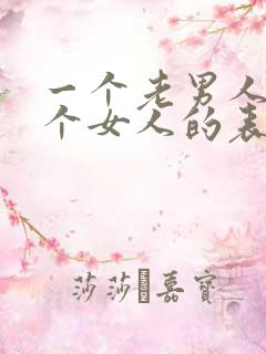 一个老男人爱一个女人的表现是什么