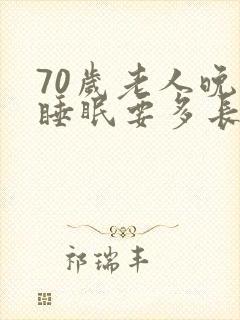 70岁老人晚上睡眠要多长时间
