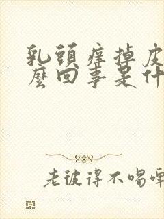 乳头痒掉皮是怎么回事是什么原因