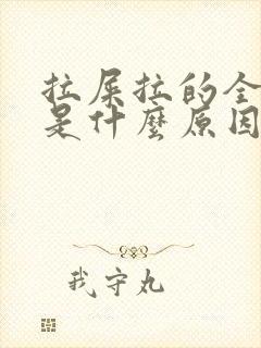 拉屎拉的全是血是什么原因