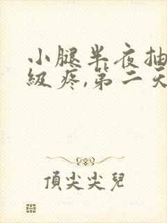 小腿半夜抽筋超级疼,第二天也很疼