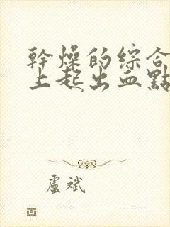 干燥的综合症脚上起出血点怎么办