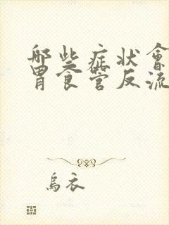 哪些症状会引起胃食管反流