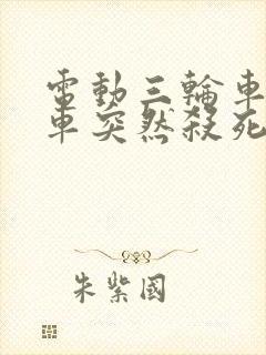 电动三轮车踩刹车突然杀死,是什么原因