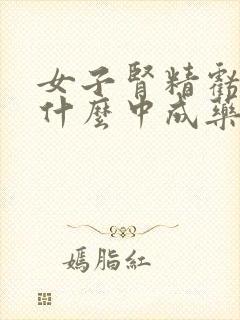 女子肾精亏虚吃什么中成药