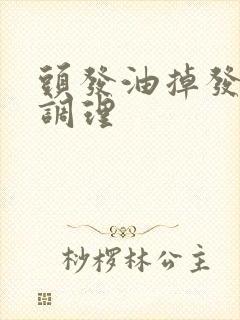 头发油掉发怎么调理