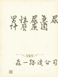 男性尿急尿频是什么原因