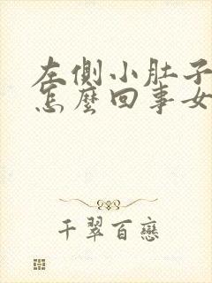 左侧小肚子疼是怎么回事女性没来月经