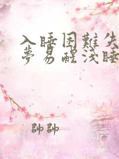 入睡困难失眠多梦易醒浅睡吃什么中成药