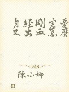 月经刚完爱爱后又出血怎么回事