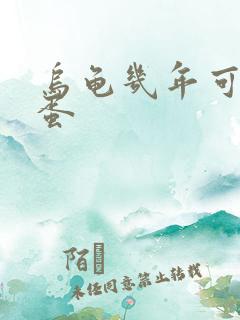 乌龟几年可以生蛋