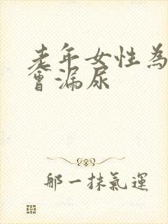 老年女性为什么会漏尿