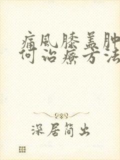 痛风膝盖肿痛如何治疗方法