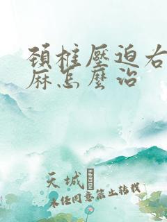 颈椎压迫右手发麻怎么治