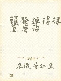 头发掉得很严重怎么治