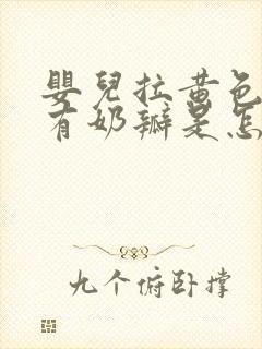 婴儿拉黄色稀便有奶瓣是怎么回事