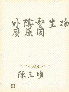 外阴赘生物是什么原因