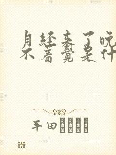 月经来了晚上睡不着觉是什么原因