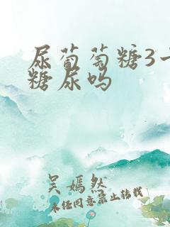 尿葡萄糖3十是糖尿吗