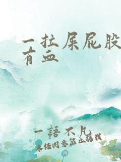 一拉屎屁股眼疼有血