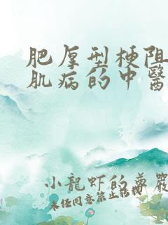 肥厚型梗阻性心肌病的中医治疗