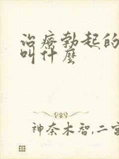 治疗勃起的机器叫什么