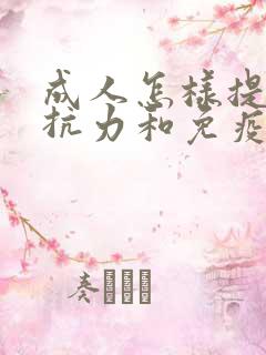 成人怎样提高抵抗力和免疫力