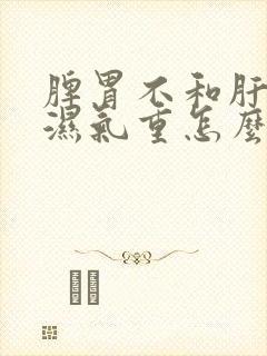 脾胃不和肝火旺湿气重怎么调理?