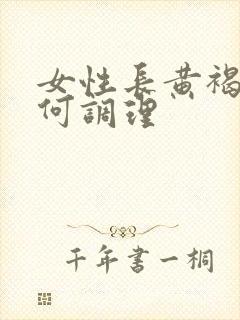 女性长黄褐斑如何调理