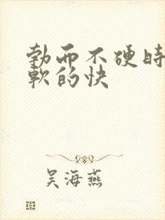 勃而不硬时间短软的快