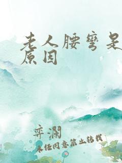 老人腰弯是什么原因