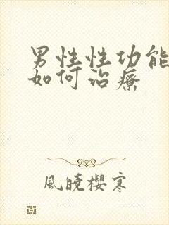 男性性功能不行如何治疗