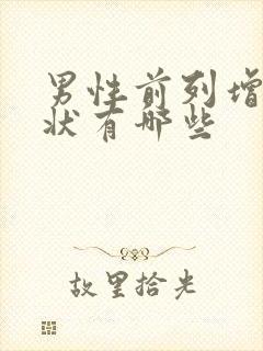 男性前列增生症状有哪些