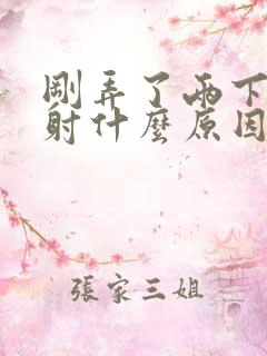 刚弄了两下就秒射什么原因