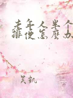 老年人半个月不排便怎么办