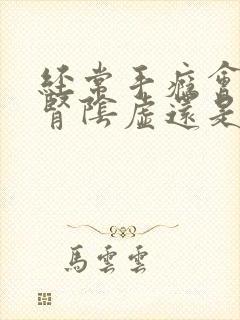 经常手瘾会导致肾阴虚还是阳虚