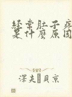 经常肚子疼究竟是什么原因