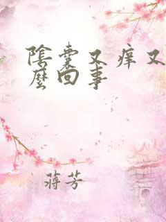 阴囊又痒又疼怎么回事