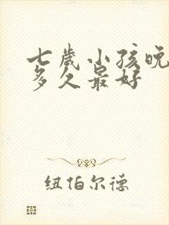 七岁小孩晚上睡多久最好