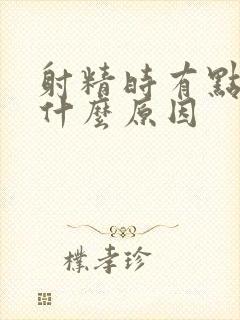 射精时有点痛是什么原因